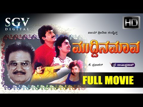 Muddina Mava Kannada Movie | Kannada Movies Full | Kannada Movies | S P Balasubramanyam