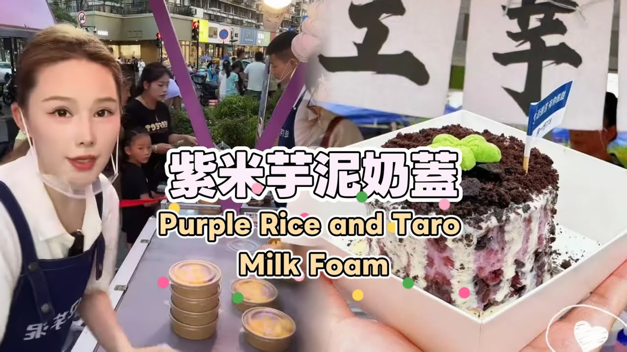 美女姐姐擺攤創業賣紫米芋泥奶蓋，超好吃😋超多人排隊20250821 #fruit #小吃 #food #奶酪 #水果 #streetfood #eat #cheese #dessert #街头美食