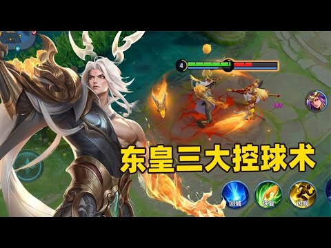 东皇太一三大控球术，如何打出三倍球体伤害？