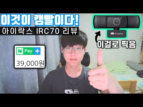 웹캠에는 4만원만 투자하면 충분합니다! +캠빨 세팅법 아이락스 IRC70 리뷰