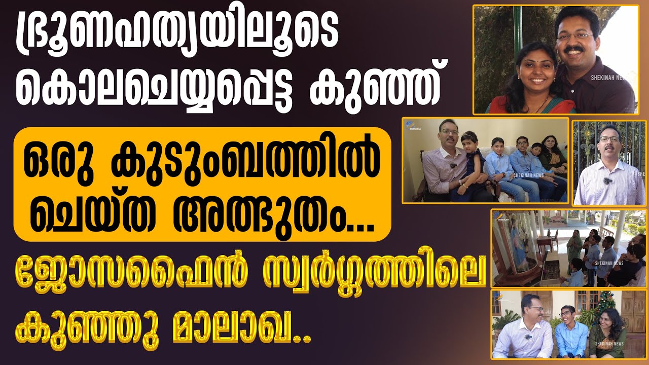 ഭ്രൂണഹത്യയിലൂടെ കൊലചെയ്യപ്പെട്ട കുഞ്ഞ് ഒരു കുടുംബത്തിൽ ചെയ്ത അത്ഭുതം..