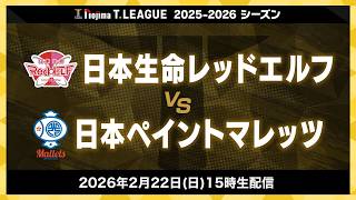 日本生命レッドエルフ vs 日本ペイントマレッツ ノジマTリーグ2025-2026 2026年2月22日(日) 15:00試合開始 北ガスアリーナ札幌46 生配信【卓球 Tリーグ公式】