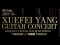 Xuefei Yang Guitar Recital with Guest Tenor Ian Bostridge 杨雪霏吉他音乐会 —— 第四届中英国际音乐节第四场（9 May 2021）