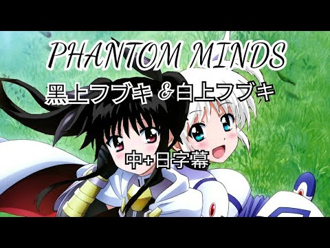 【白上フブキ+黑上フブキ】 PHANTOM MINDS 【中+日本語字幕/歌枠】