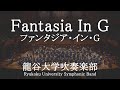 Fantasia In G / Timothy Mahr ファンタジア・イン・G 龍谷大学吹奏楽部