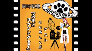 【同時視聴】天使にラブソングを２【コラボ配信】