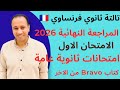 الامتحان الاول فرنساوي تالتة ثانوي كتاب برافو من الآخر المواصفات الجديدة امتحان متوقع 2026