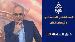 فوق السلطة 359 هل سيشارك حزب الله في الحرب؟