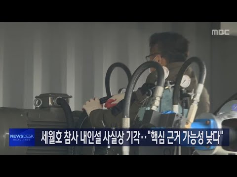 솔레노이드 <strong>밸브</strong> 고장으로 급변침? &amp;quot;가능성 낮아&amp;quot;[목포MBC 뉴스데스크]