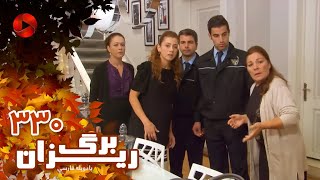 Bargrizan - Episode 330 - سریال برگریزان – قسمت 330– دوبله فارسی