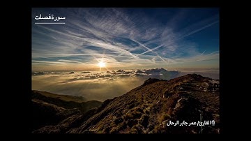 ماتيسر من سورة فصلت القارئ/ عمر الرحال ~ صلاة العشاء من مسجد الشعبي