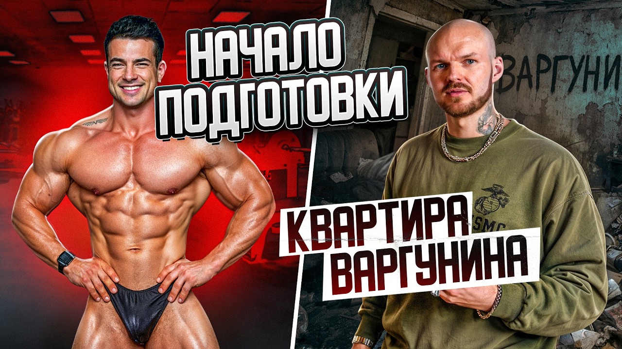 РЕАЛЬНАЯ ЖИЗНЬ БОДИБИЛДЕРА: квартира Варгунина, анализы Симкина и жёсткий тренинг груди