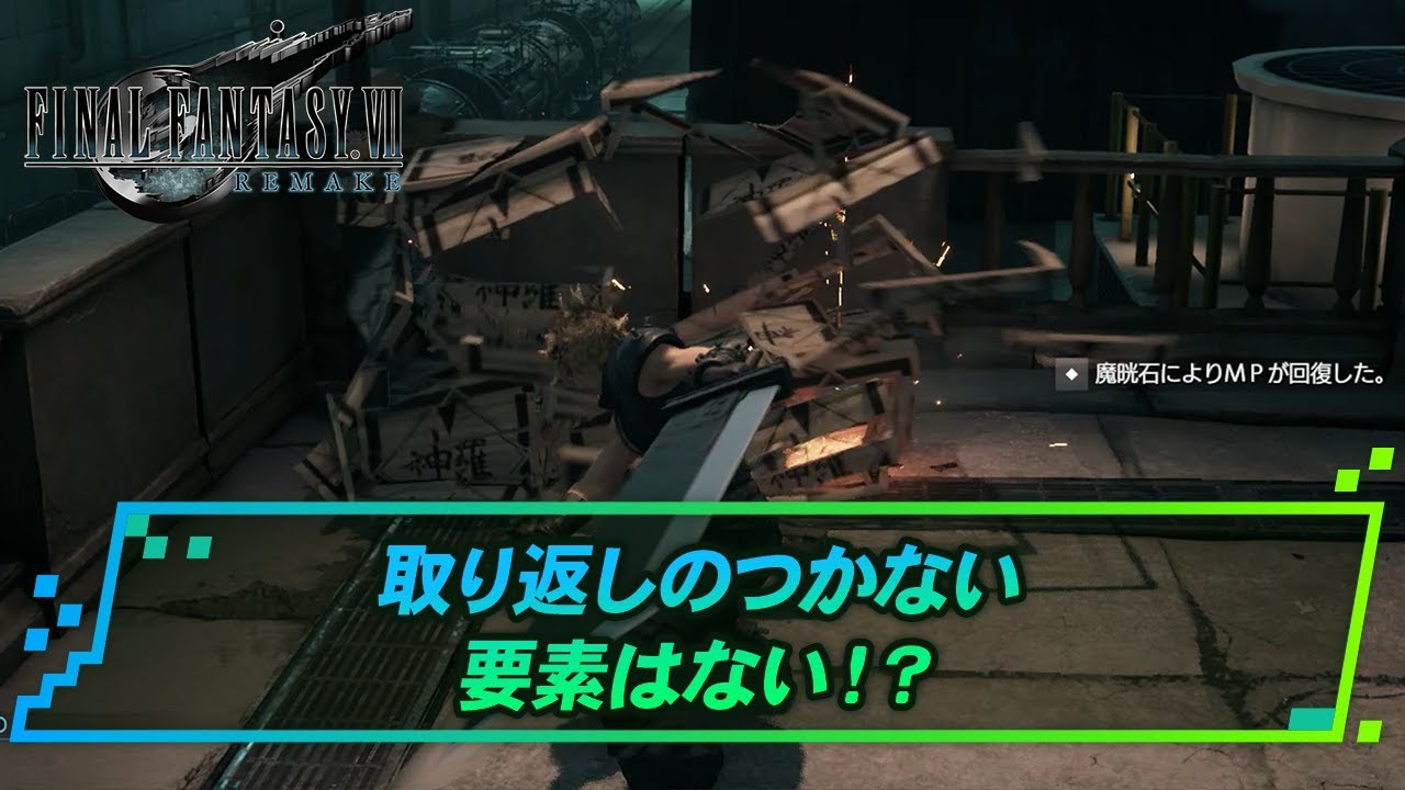 Ff7リメイク 取り返しのつかない要素 Ff7r ゲームウィズ Gamewith