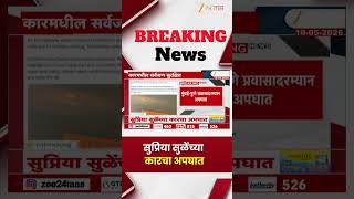 Supriya Sule | सुप्रिया सुळेंच्या कारचा अपघात | Zee24Taas