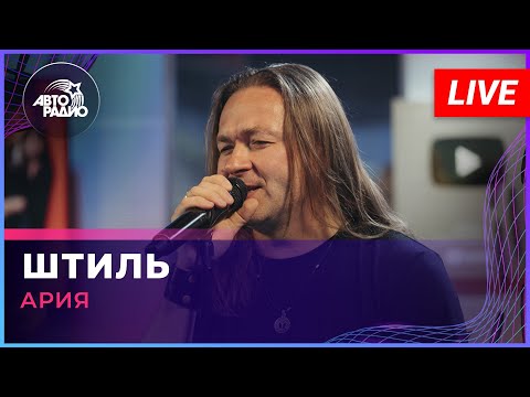 Ария - Штиль (LIVE @ Авторадио)