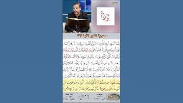 تعلم القراءة الصحيحة مع الأستاذ القارئ مازن الخالدي ـ سورة النور ـ الآية 63