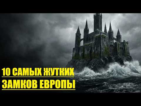 ОБИТЕЛЬ ЗЛА: Жуткая правда 10 Замков ЕВРОПЫ!