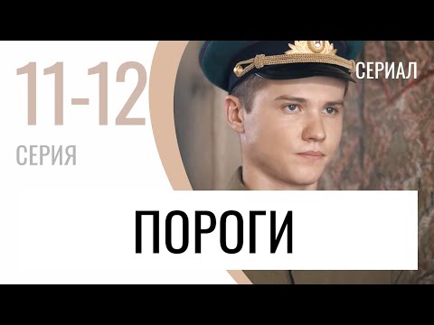 Сериал Пороги 11 и 12 серия - Мелодрама / Лучшие фильмы и сериалы