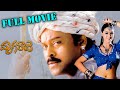 Mruga Raju Full Length Telugu Movie || Chiranjeevi, Simran || Ganesh Videos -  DVD Rip..