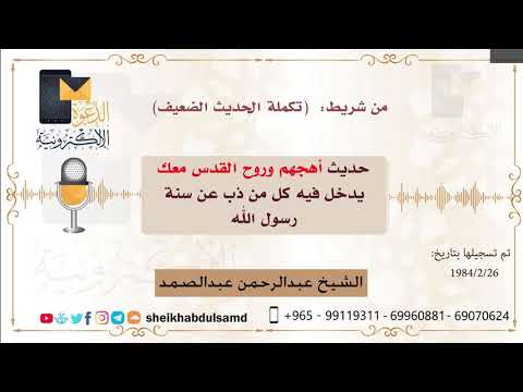 ١ حديث أهجهم وروح القدس معك يدخل فيه كل من ذب عن سنة رسول الله الشيخ عبد الرحمن عبد الصمد