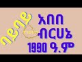 Abebe Birhane ባይ ባይ አበበ ብርሀኔ Beye Beye Old Ethiopian Music 
