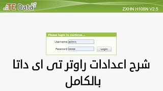 ضبط اعدادات راوتر tedate zte zxhn h108n