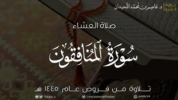 عشاء السبت، سورة المنافقون، ١٤٤٥/٥/١٨هـ، د. عاصم بن محمد اللحيدان