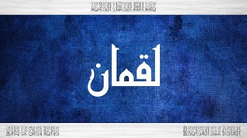 031 HD القرآن سورة لقمان ورش القارئ عمر القزابري