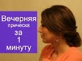 ВЕЧЕРНЯЯ прическа за 1 МИНУТУ ஐ AnastasiyaRadet