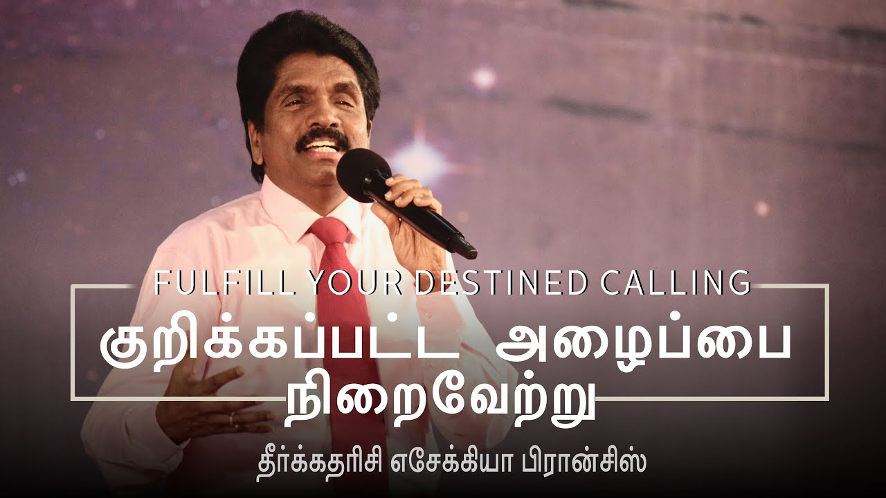 குறிக்கப்பட்ட அழைப்பை நிறைவேற்று | தீர்க்கதரிசி எசேக்கியா பிரான்சிஸ்