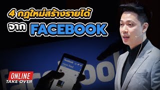 "4 กฏใหม่" สร้างรายได้ผ่านFacebook | Online Take Over | iClass University