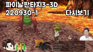 *스포주의!! 파이날판타지3-3D 1-1 (220930 다시보기)