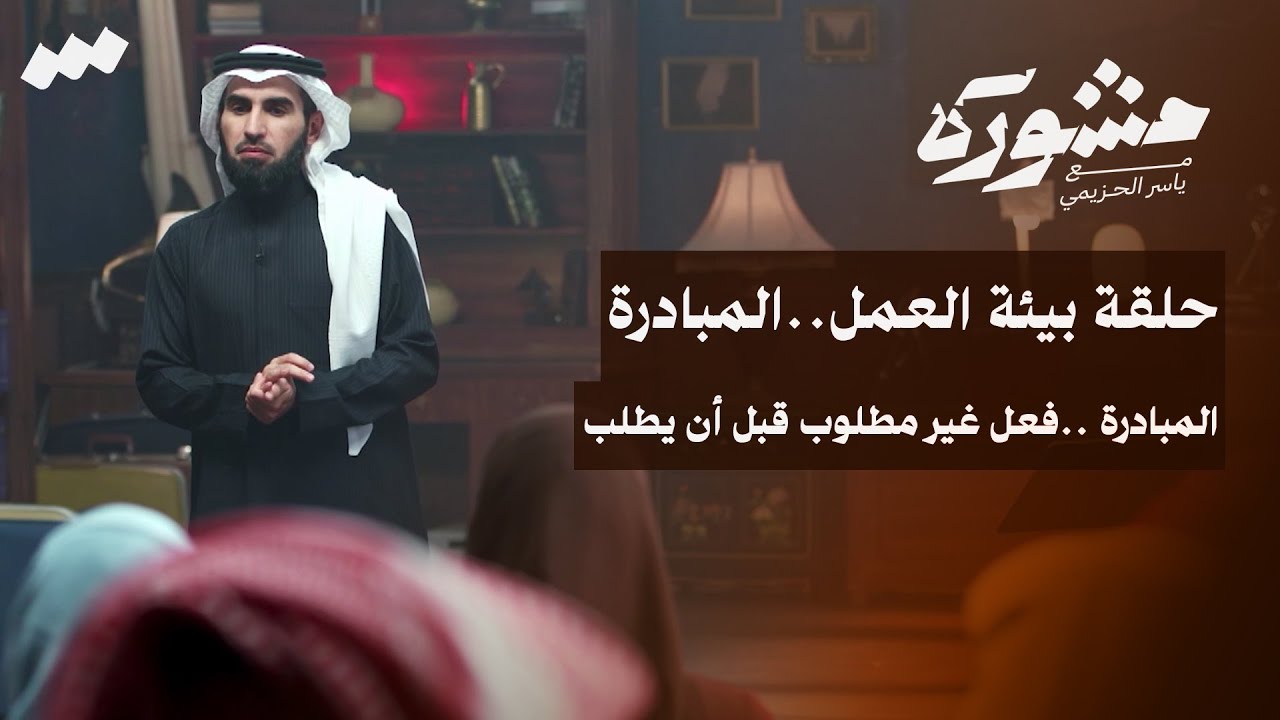 بيئة العمل .. المبادرة | برنامج مشورة مع ياسر الحزيمي | الحلقة السادسة