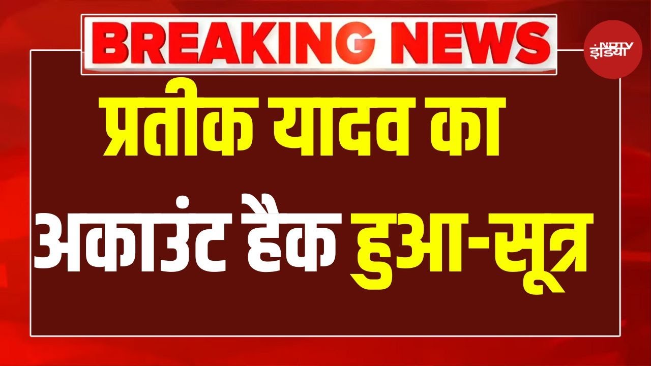 Pratik Yadav Announces Divorce LIVE: प्रतीक यादव का अकाउंट हुआ हैक-सूत्र