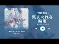 《気まぐれな時雨》丨“天空忽然就哭了起来 和我此刻的心情一样”丨宝藏歌曲丨