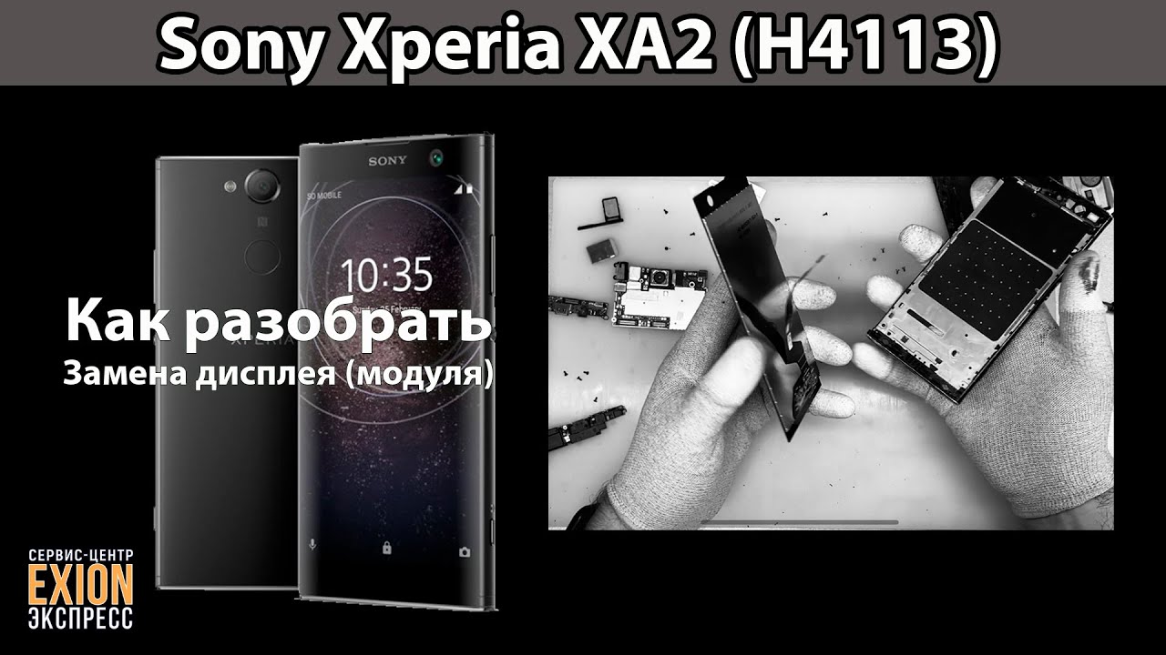 Как разобрать телефон sony Sony Xperia XA2 (H4113) - КАК РАЗОБРАТЬ?! ЗАМЕНА ДИСПЛЕЯ! - YouTube