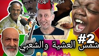 Morrocan memesمونطاج الهربة: ميمز مغربي لموت ديال الضحكشمس العشية