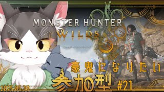 MONSTER HUNTER WILDS / モンスターハンターワイルズ　豪鬼になりたい！！ PART21　ネタバレあり