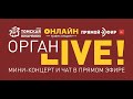 Орган LIVE. ВРЕМЕНА ГОДА