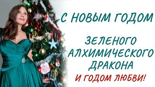 С наступающим 2024-ым годом алхимического зеленого дракона, и годом ЛЮБВИ!