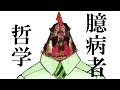 ぬか暖簾「臆病者哲学」【オリジナルMV】【初投稿】