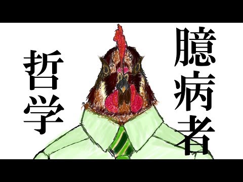 ぬか暖簾「臆病者哲学」【オリジナルMV】【初投稿】
