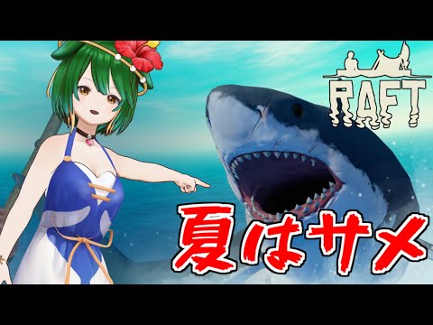 【Raft】大海原でサバイバル！？Raft初見プレイ！【Vtuber】