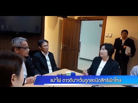 แม่"ไผ่ ดาวดิน"หวั่นถูกละเมิดสิทธิพักโทษ