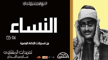 سورة النساء 114*135 من التلاوات الرائعة للصوت الباكي وأداء ينفطر له القلب