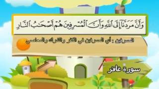 Learn the Quran for children : Surat 040 Ghafir (The Forgiver)