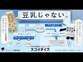 スゴイダイズ「豆乳じゃない。図解編」30秒