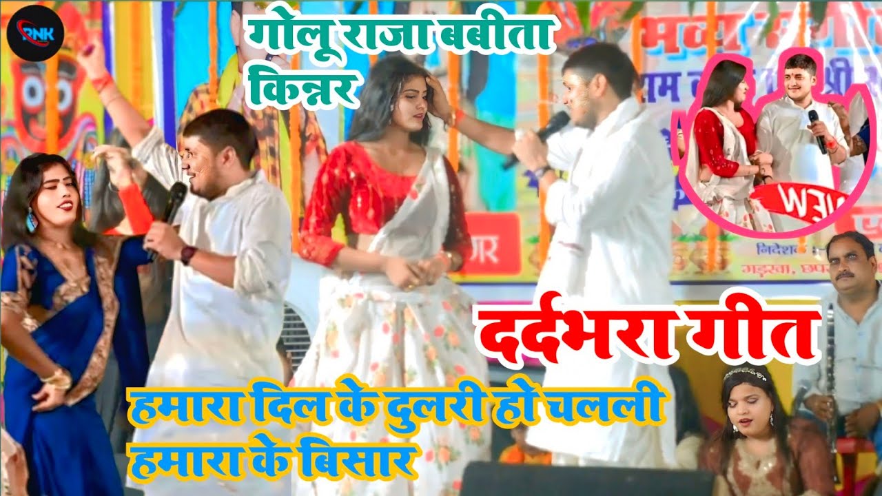  मीठेपुर गरखा में गोलू राजा और बबीता किन्नर दर्द भरा गीत हमारा दिल के दुलरी हो चलली हमारा के बिसार।।