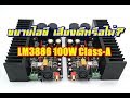 แอมป์ประกอบ ขยายเสียงไอซี LM3886 100W Class-A ชุด kit DIY