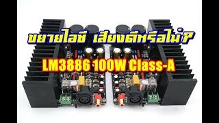 แอมป์ประกอบ ขยายเสียงไอซี LM3886 100W Class-A ชุด kit DIY